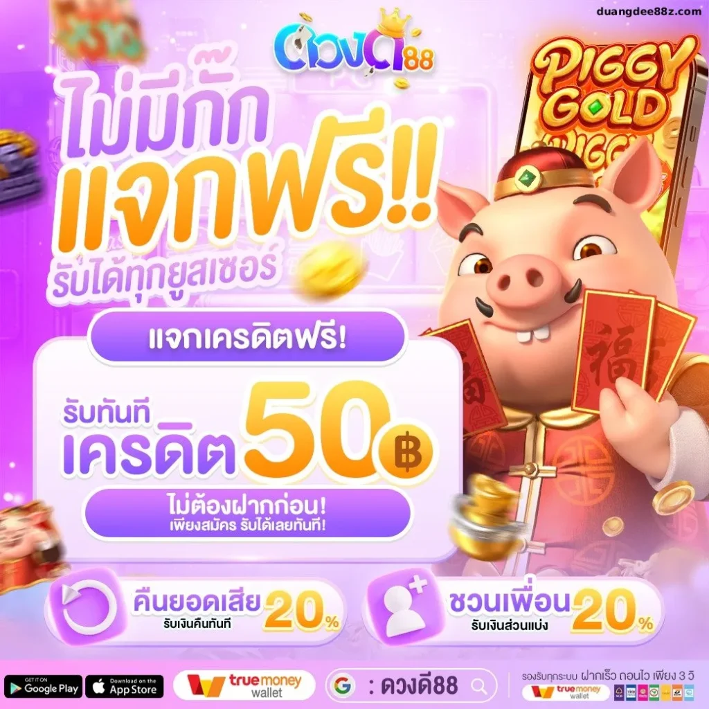 ดวงดี88 โค้ดฟรี
